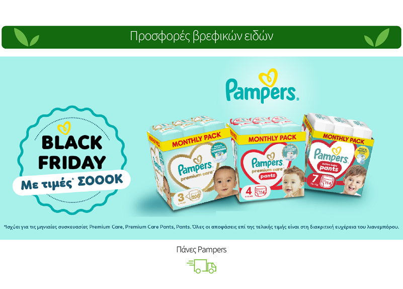 Πάνες Pampers