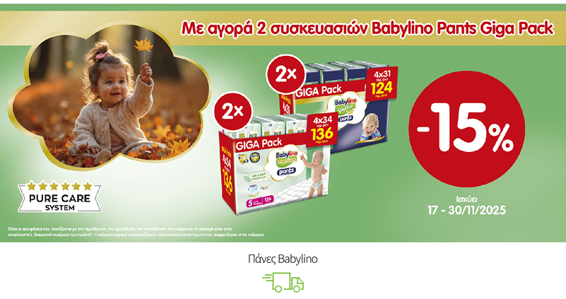 Με την αγορά 2 συσκευασιών Babylino Pants Giga Pack κερδίζετε επιπλέον έκπτωση 15%