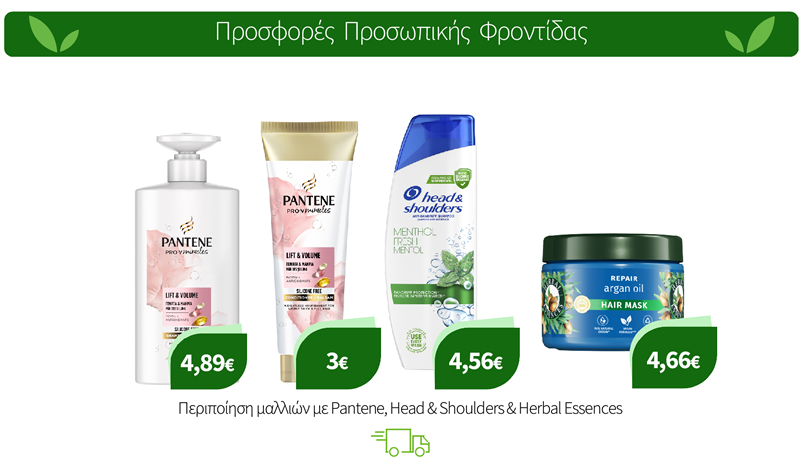 Περιποίηση μαλλιών με Pantene, Head & Shoulders & Herbal Essences