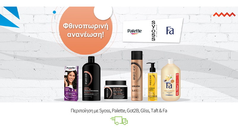 Περιποίηση με Syoss, Palette, Got2B, Gliss, Taft & Fa