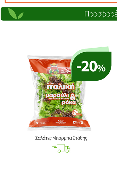 Σαλάτες Μπάρμπα Στάθης