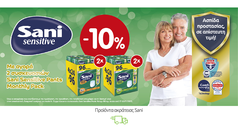 Με την αγορά 2 μηνιαίων συσκευασιών Sani Sensitive Pants κερδίζετε επιπλέον έκπτωση 10%