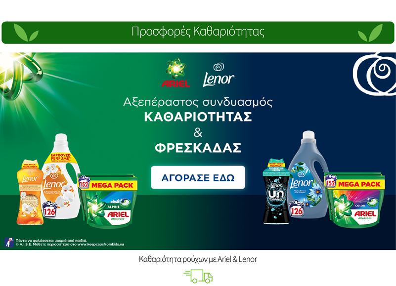 Καθαριότητα ρούχων με Ariel & Lenor