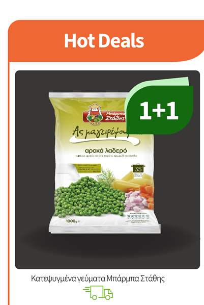 Κατεψυγμένα γεύματα Μπάρμπα Στάθης