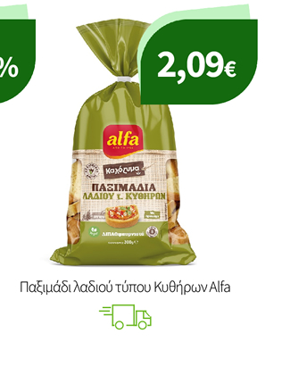 Παξιμάδι λαδιού τύπου Κυθήρων Alfa