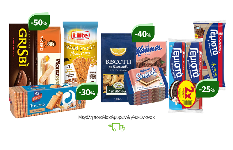 Μεγάλη ποικιλία αλμυρών & γλυκών σνακ