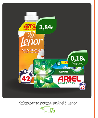 Καθαριότητα ρούχων με Ariel & Lenor