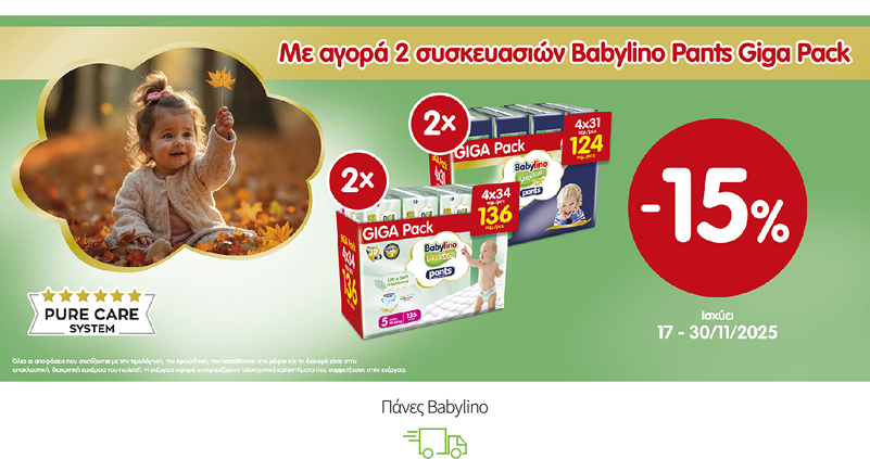 Με την αγορά 2 συσκευασιών Babylino Pants Giga Pack κερδίζετε επιπλέον έκπτωση 15%