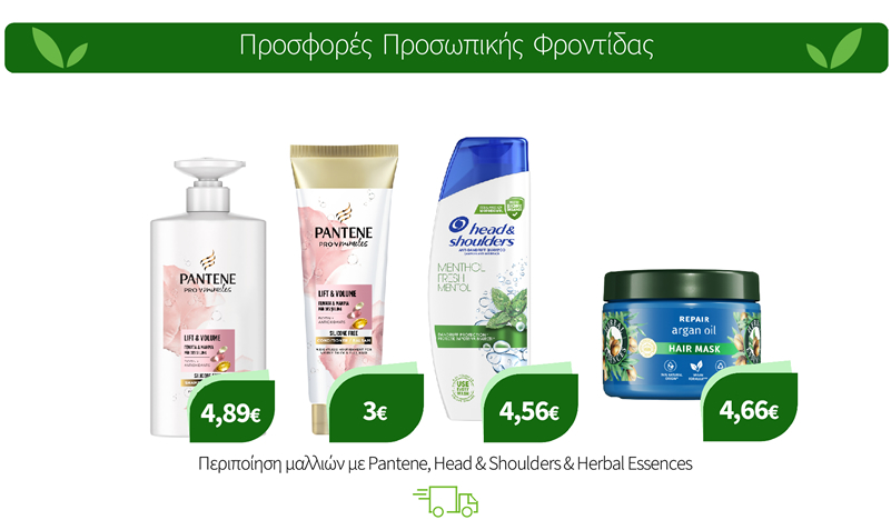 Περιποίηση μαλλιών με Pantene, Head & Shoulders & Herbal Essences