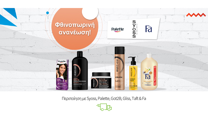 Περιποίηση με Syoss, Palette, Got2B, Gliss, Taft & Fa