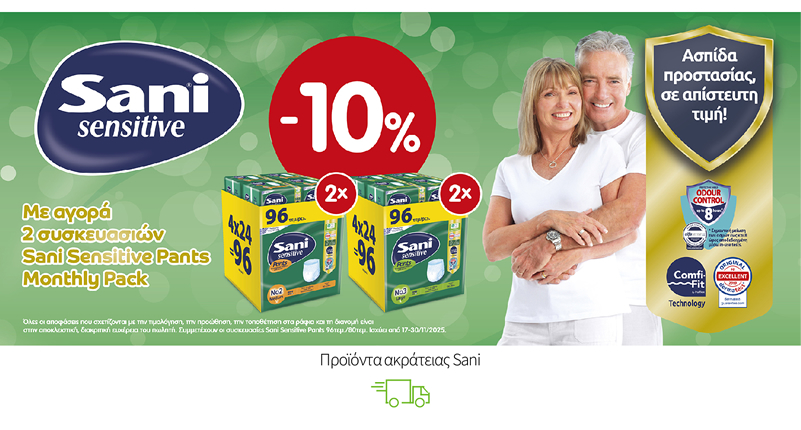 Με την αγορά 2 μηνιαίων συσκευασιών Sani Sensitive Pants κερδίζετε επιπλέον έκπτωση 10%