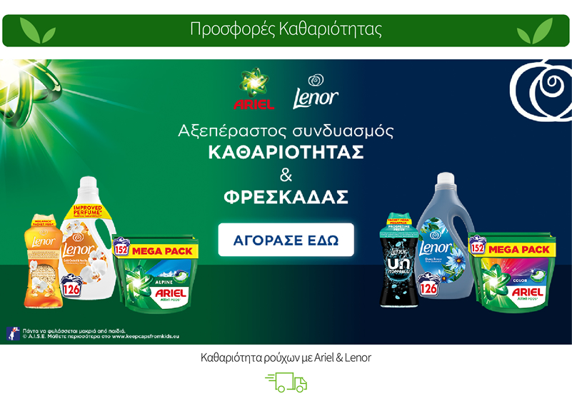 Καθαριότητα ρούχων με Ariel & Lenor