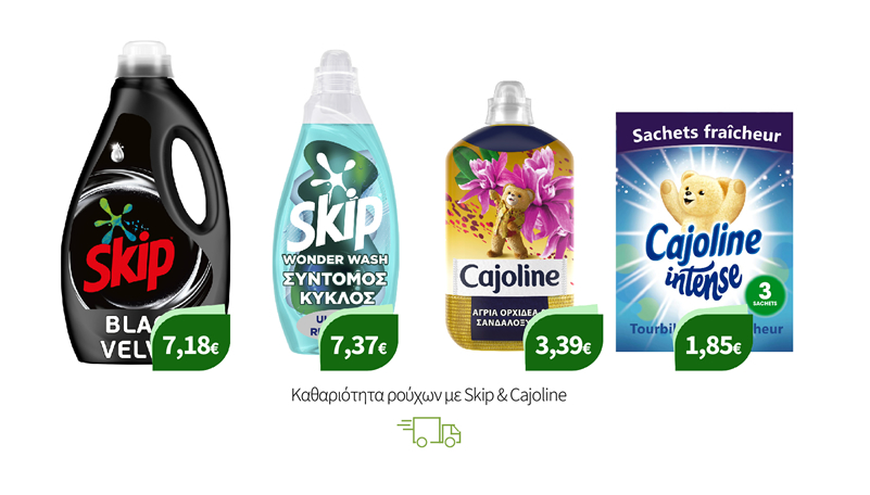 Καθαριότητα ρούχων με Skip & Cajoline