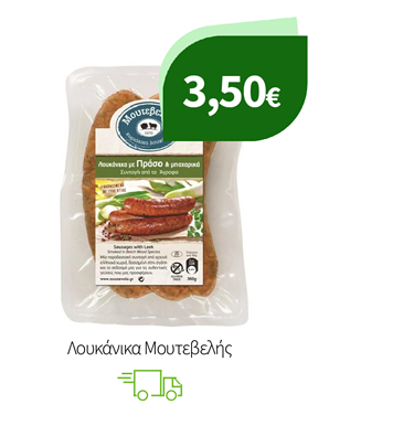 Λουκάνικα Μουτεβελής