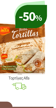 Τορτίγιες Alfa