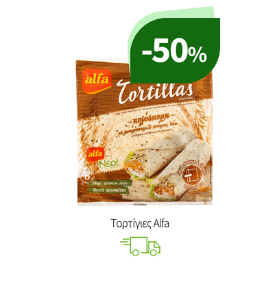 Τορτίγιες Alfa