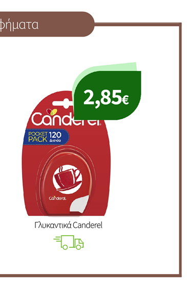 Γλυκαντικά Canderel