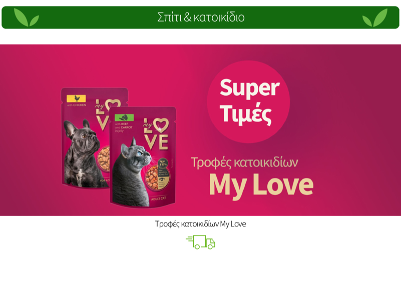 Τροφές κατοικιδίων My Love