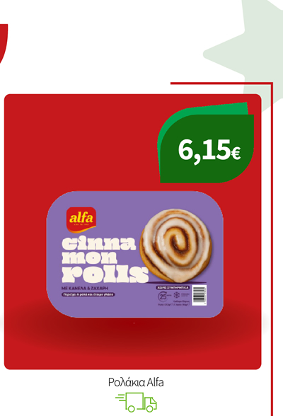 Ρολάκια Alfa