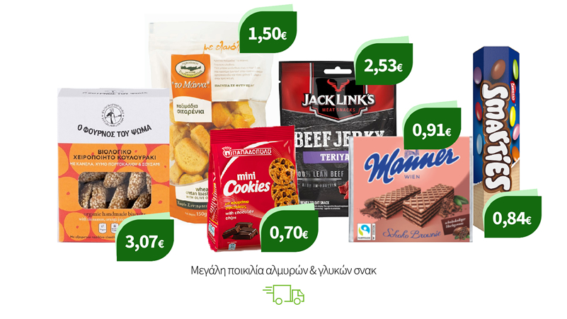 Μεγάλη ποικιλία αλμυρών & γλυκών σνακ