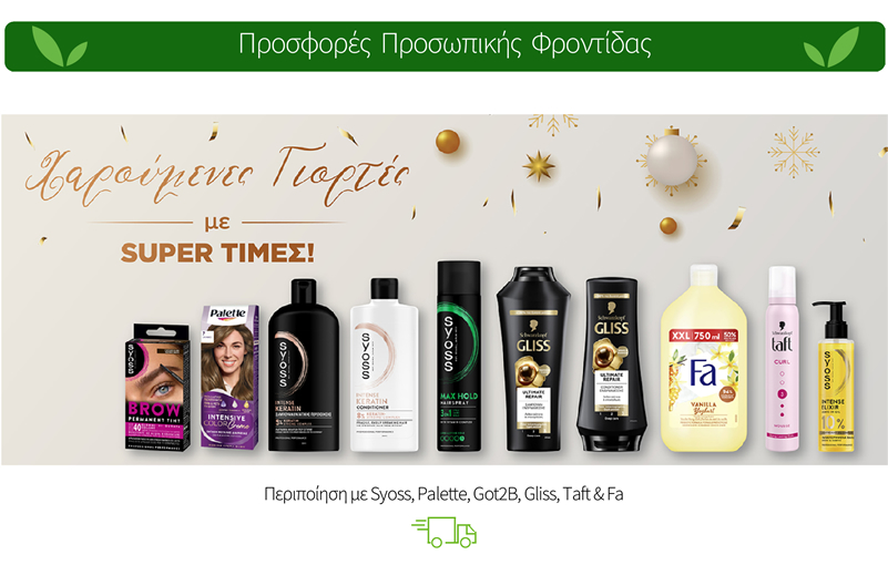 Περιποίηση με Syoss, Palette, Got2B, Gliss, Taft & Fa