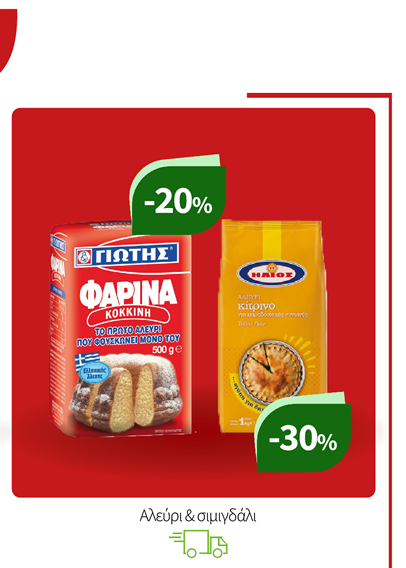 Αλεύρι & σιμιγδάλι