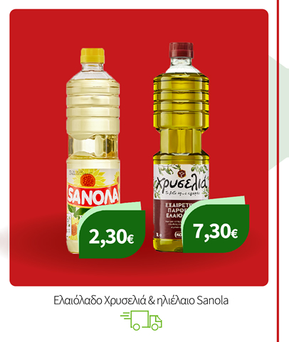 Ελαιόλαδο Χρυσελιά & ηλιέλαιο Sanola