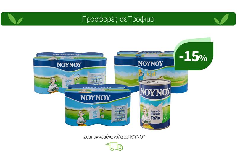 Συμπυκνωμένα γάλατα ΝΟΥΝΟΥ