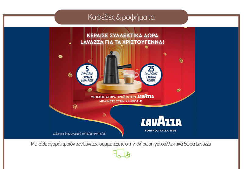Με κάθε αγορά προϊόντων Lavazza συμμετέχετε στην κλήρωση για συλλεκτικά δώρα Lavazza