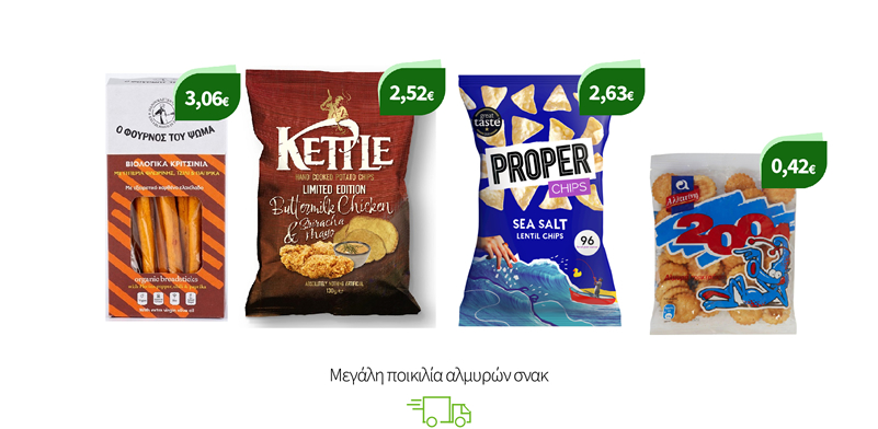 Μεγάλη ποικιλία αλμυρών σνακ