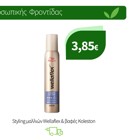 Styling μαλλιών Wellaflex & βαφές Koleston