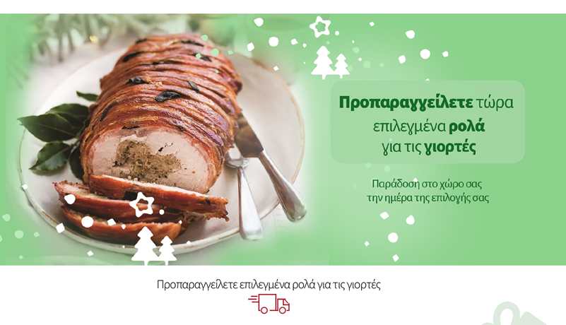 Προπαραγγείλετε επιλεγμένα ρολά για τις γιορτές