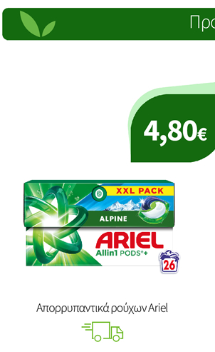 Απορρυπαντικά ρούχων Ariel