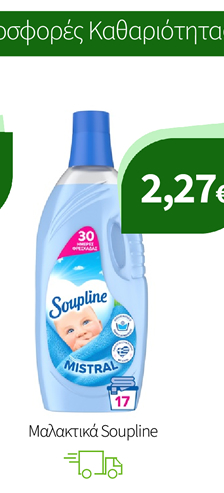 Μαλακτικά Soupline