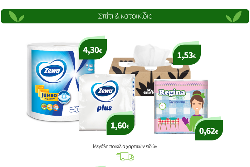 Μεγάλη ποικιλία χαρτικών ειδών