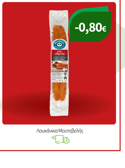 Λουκάνικα Μουτεβελής