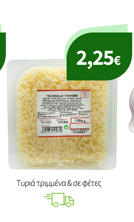 Τυριά τριμμένα & σε φέτες