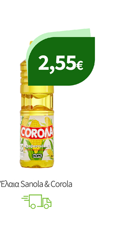 Έλαια Sanola & Corola