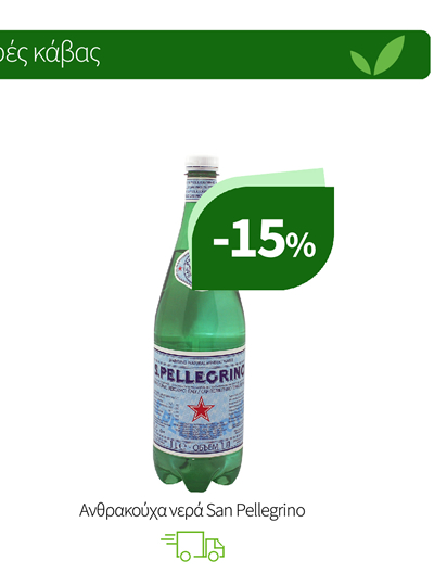 Ανθρακούχα νερά San Pellegrino