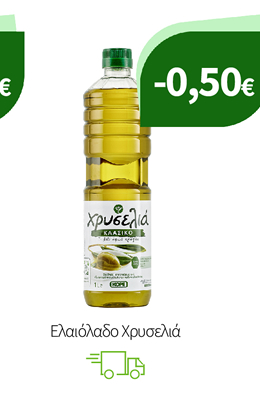 Ελαιόλαδο Χρυσελιά