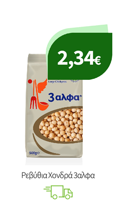 Ρεβύθια Χονδρά 3αλφα