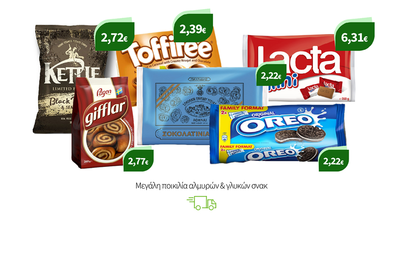 Μεγάλη ποικιλία αλμυρών & γλυκών σνακ