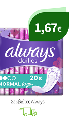 Σερβιέτες Always