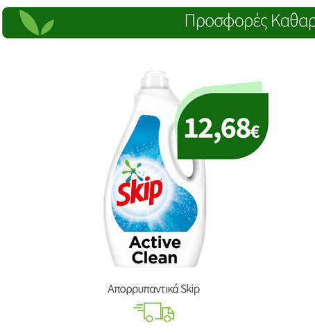 Απορρυπαντικά Skip