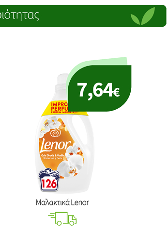 Μακακτικά Lenor