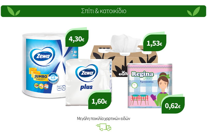 Μεγάλη ποικιλία χαρτικών ειδών