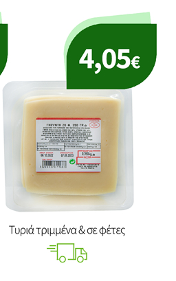 Τυριά τριμμένα & σε φέτες