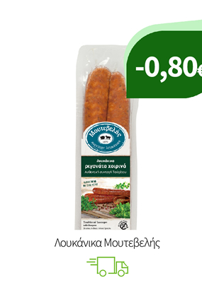 Λουκάνικα Μουτεβελής