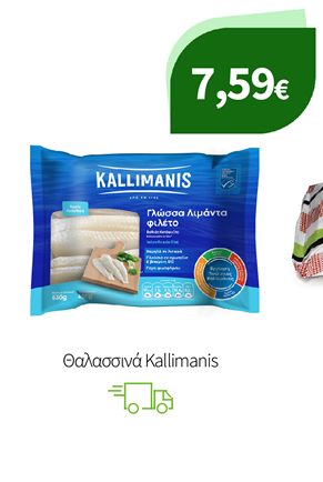 Θαλασσινά Kallimanis