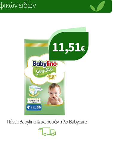 Πάνες Babylino & μωρομάντηλα Babycare